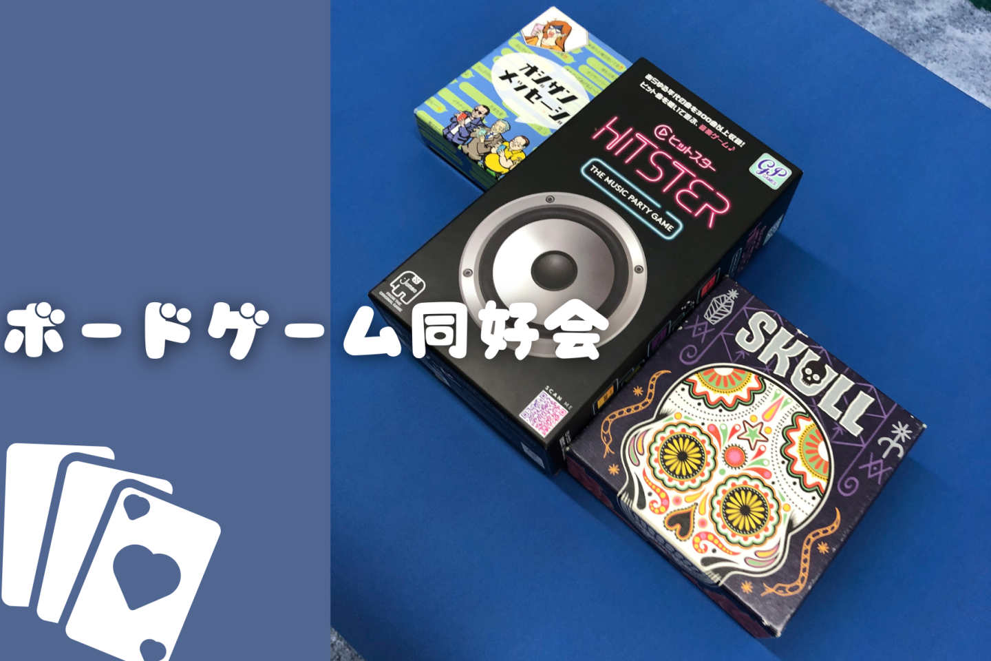 第4回ボードゲーム同好会