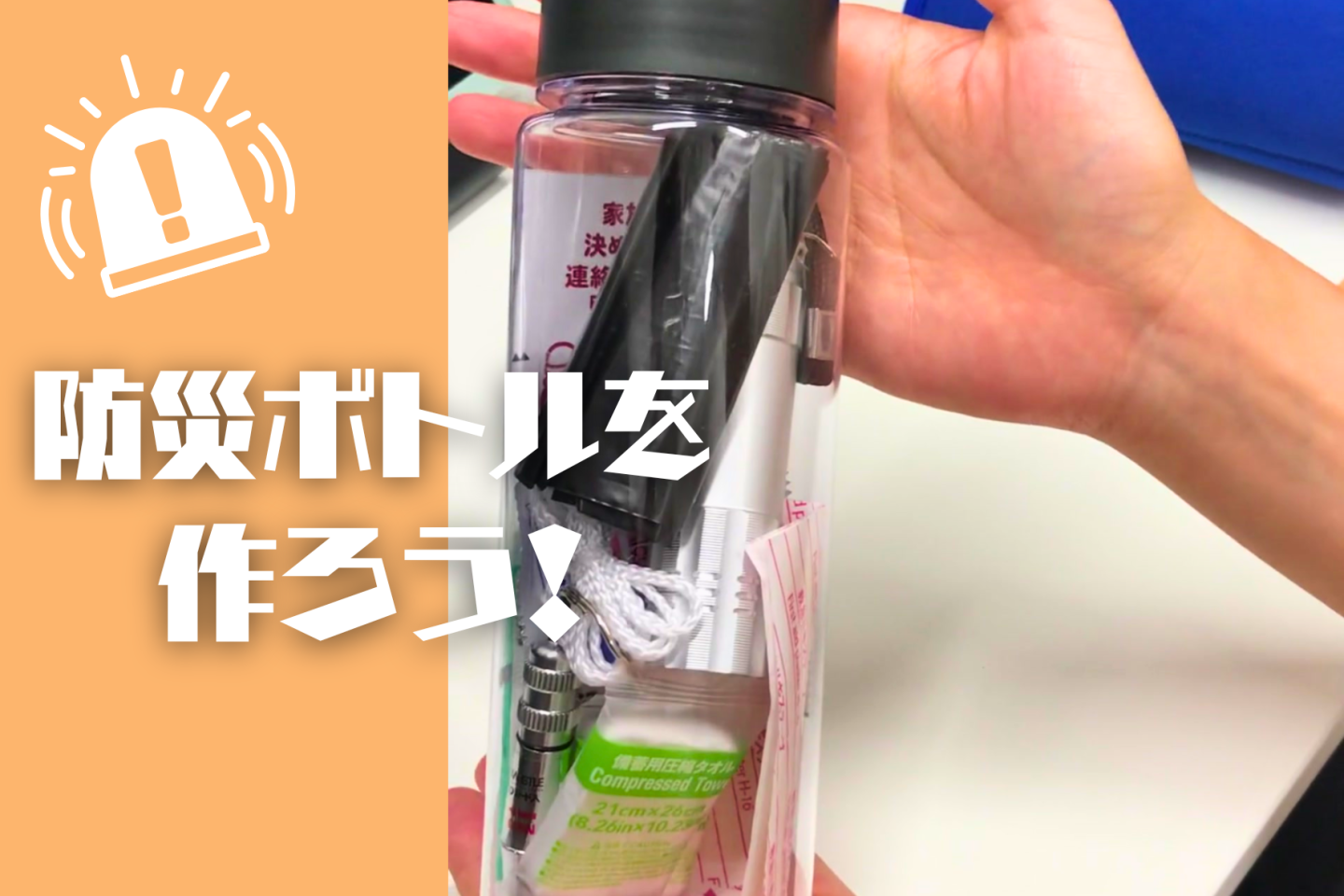 身近なものから考える、防災ボトルづくり|KG高等学院 つくばキャンパス