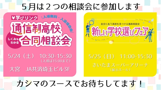 5/24　5/25　合同相談会に参加します