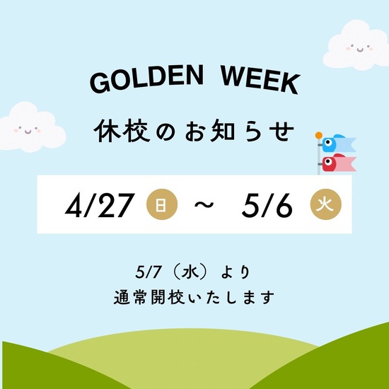 GW休校のお知らせ