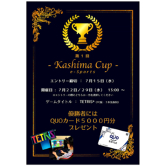 KASHIMA CUP 申込み受付中！