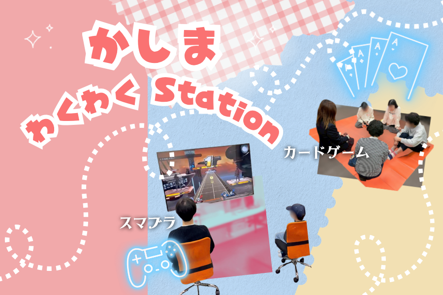 かしまわくわくStation
