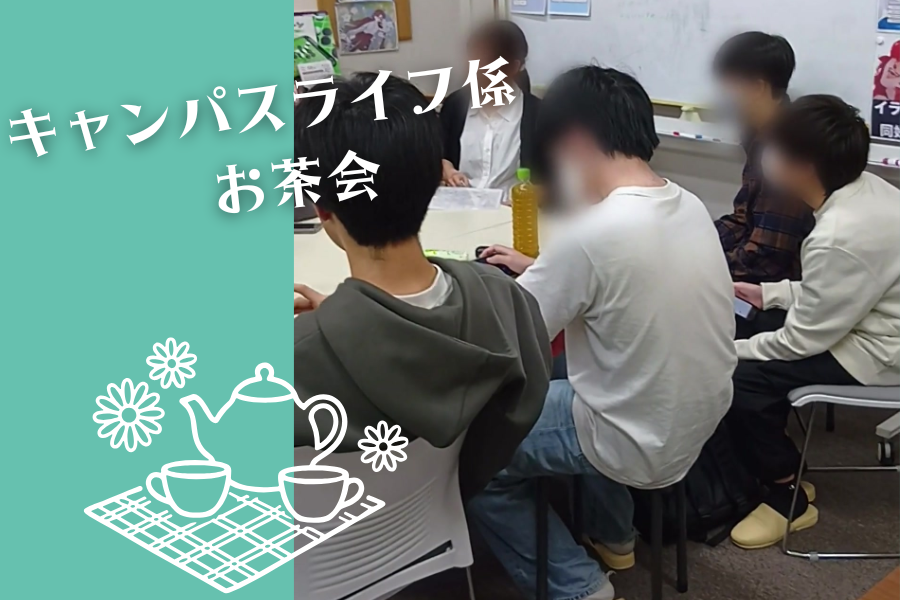 キャンパスライフ係　お茶会