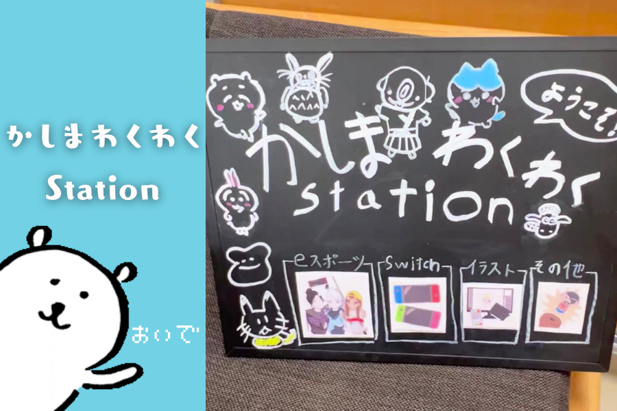 かしまわくわくstation