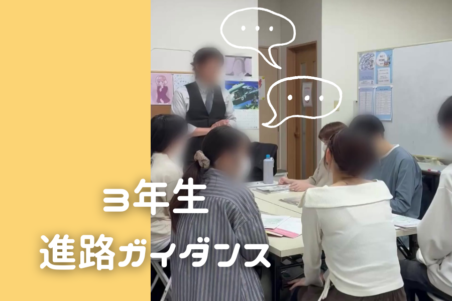 3年生 進路ガイダンス