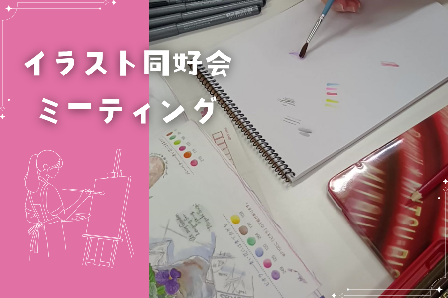 イラスト同好会ミーティング