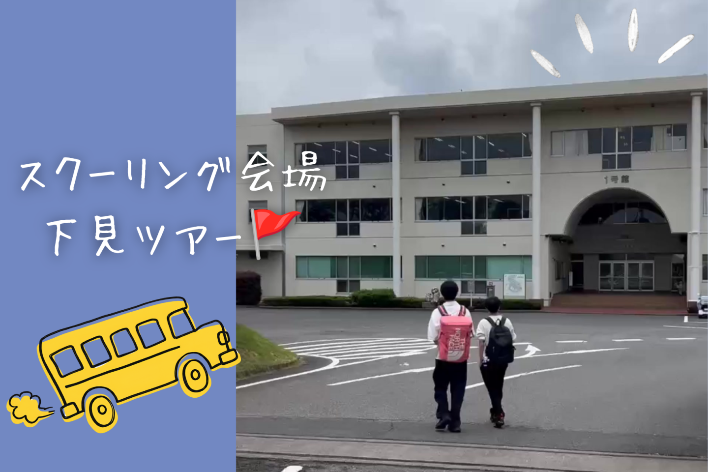 スクーリング会場下見ツアー