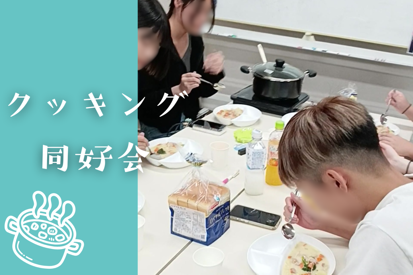 クッキング同好会：ホワイトシチューつくり