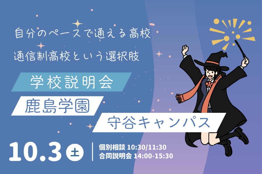 10月3日(土)学校説明会・個別相談を開催します|KG高等学院 守谷キャンパス