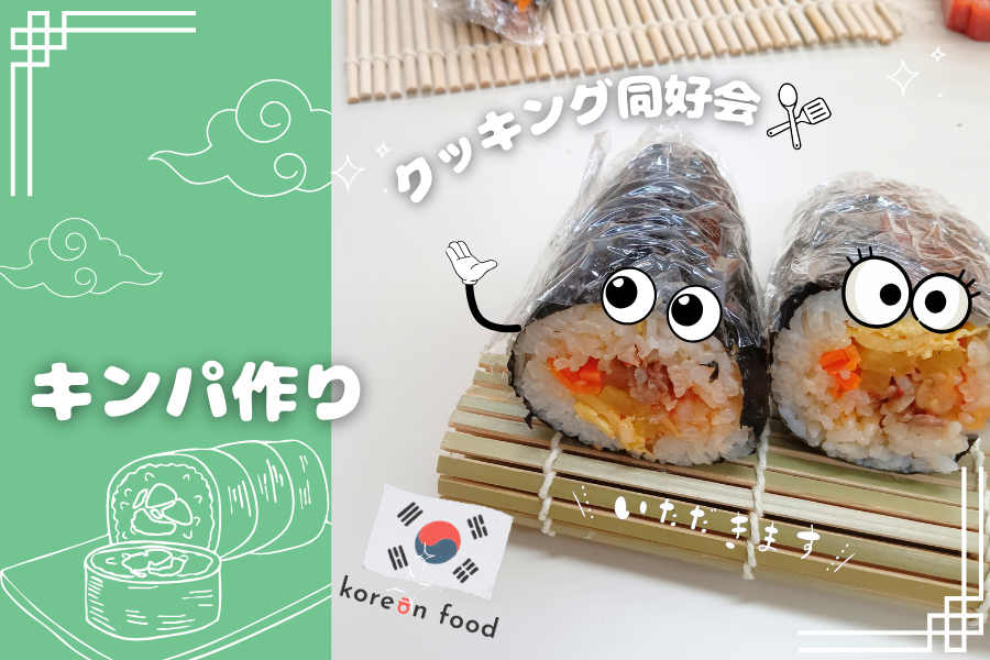 韓国料理のキンパ作りに挑戦！クッキング同好会の活動｜KG高等学院 守谷キャンパス