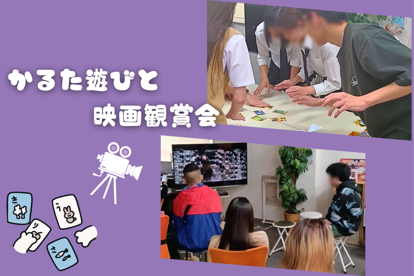 かるた大会で大盛り上がり!みんなで映画鑑賞も楽しみました|KG高等学院 守谷キャンパス