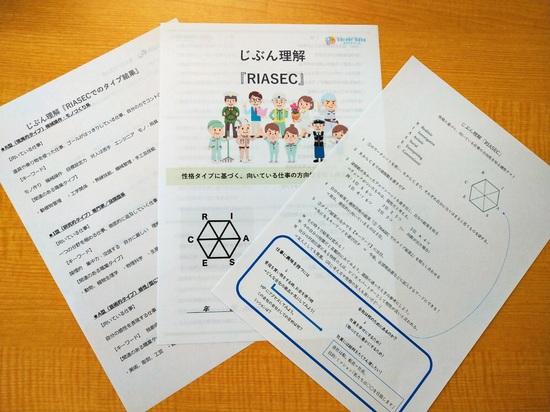 HR・じぶん理解「RIASEC」