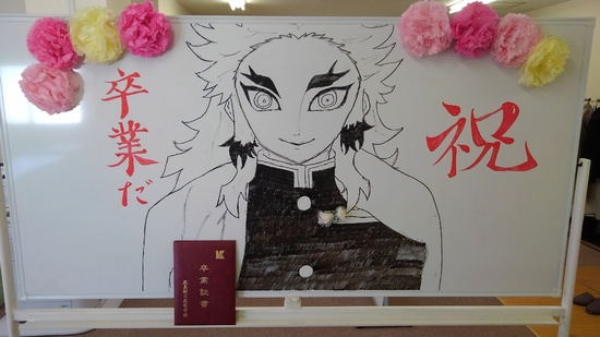 卒業おめでとう