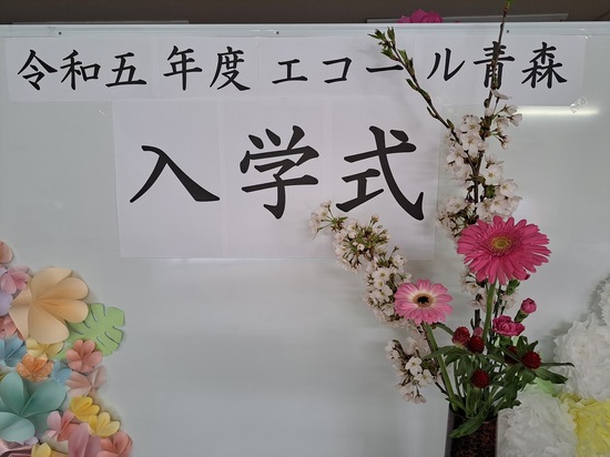 ご入学おめでとうございます