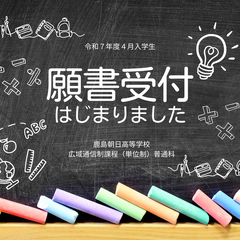 令和７年度４月新入生お待ちしています！