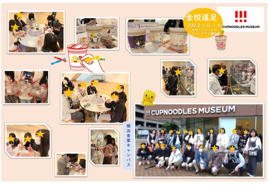 【特別活動】カップヌードルミュージアム横浜に出かけました！
