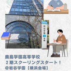 鹿島学園高等学校・Ⅱ期スクーリング がスタートしました。