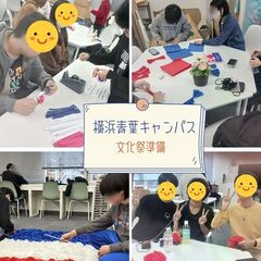 文化祭準備レポ【横浜青葉キャンパス】