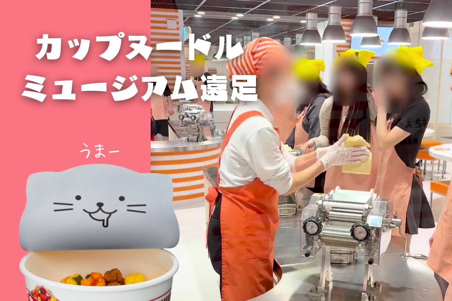 カップヌードルミュージアム遠足