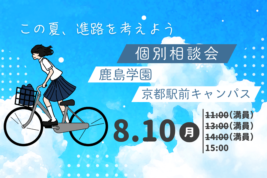 この夏、進路について考えてみませんか？