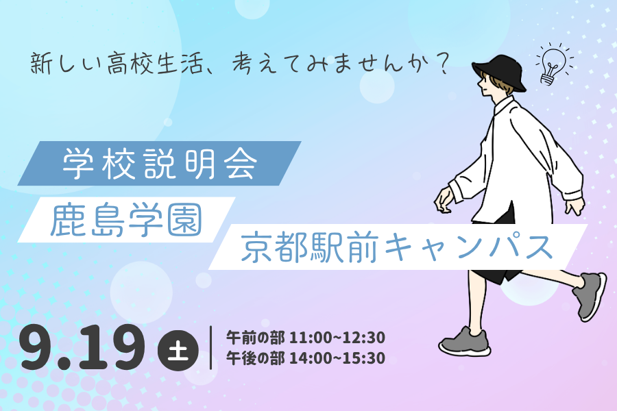 9月19日（土）学校説明会を開催します｜京都駅前キャンパス
