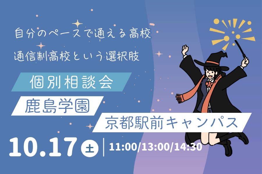 10月17日（土）個別相談会を開催します｜KG高等学院 京都駅前キャンパス