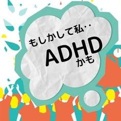 もしかして私、ADHDかも？と思ったら