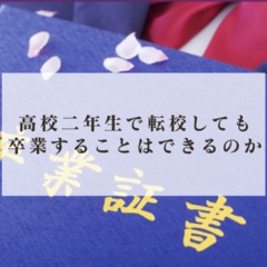 高校二年生で転校しても卒業することはできるのか