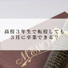 高校3年生で転校しても3月に卒業することはできるのか