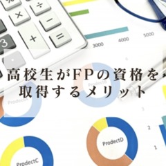 高校生におすすめの資格３選