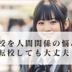 高校を人間関係の悩みで転校しても大丈夫なのか