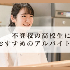 不登校の高校生におすすめのアルバイトは?