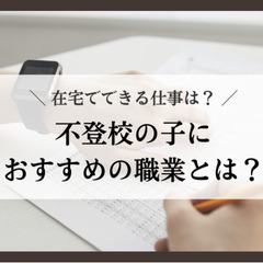 不登校の子におすすめの職業とは？在宅でできる仕事は？