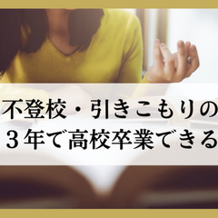 不登校・引きこもりの子も３年で高校卒業できる理由