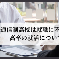 通信制高校は就職に不利？高卒の就活について