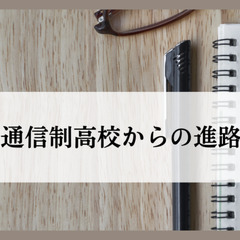 通信制高校からの進路