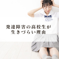 発達障害の高校生が生きづらい理由