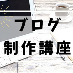 通信制高校の自由な時間を使ったブログ制作講座