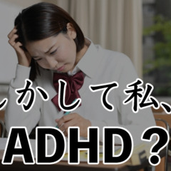 ADHDかもしれない・・高校生のADHD症状や対策は？