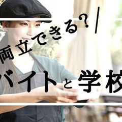 通信制高校はバイトの両立も可能！むしろバイトがおすすめ！