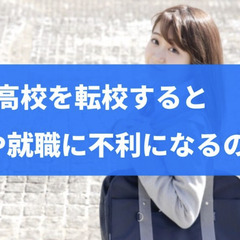 高校を転校すると進学や就職に不利になるのか