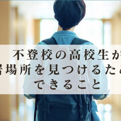 不登校の高校生が居場所を見つけるためにできること