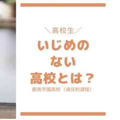 いじめの少ない高校・いじめのない高校生活とは？