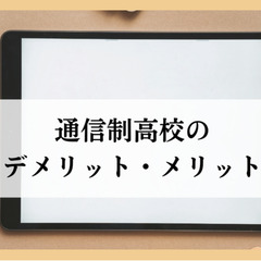 通信制高校のデメリット・メリット