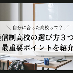 自分に合った高校って？通信制高校の選び方３つと最重要ポイントを紹介
