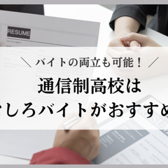 通信制高校はバイトの両立も可能！むしろバイトがおすすめ！