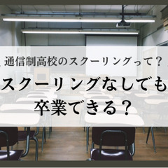 通信制高校のスクーリングって？スクーリングなしでも卒業できる？