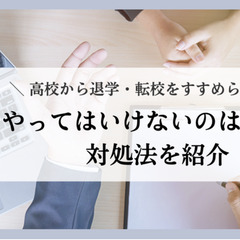 高校から退学・転校をすすめられた時にやってはいけないのは〇〇！対処法を紹介
