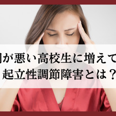 体調が悪い高校生に増えている起立性調節障害とは？