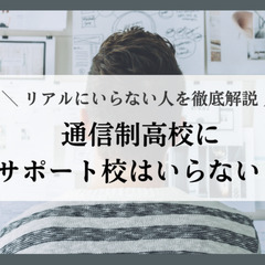 通信制高校にサポート校はいらない？リアルにいらない人を徹底解説